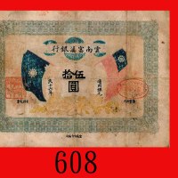 民国十六年云南富滇银行伍拾圆。七五新The Yunan Fu-Tien Bank, $50, 1927, no s/n. Good VF
