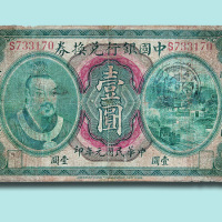 民国元年（1912年）中国银行兑换券汉口壹圆（无图）