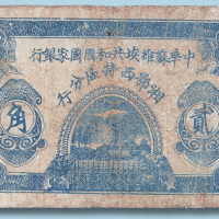 1931年中华苏维埃共和国国家银行湘鄂西特区分行贰角