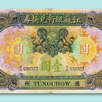 民国二年江苏银行兑换券通州壹圆票一枚