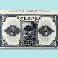 民国十四年（1925年）黑龙江广信公司壹圆样票正、反单面印刷各一枚