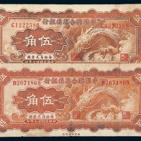 民国二十七年（1938年）中国联合准备银行伍角二枚