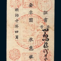 明治十年（1877年）日本军用手票西南之役金半圆