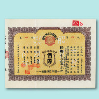 民国股票三枚：三十年（1941年）三丰股份有限公司壹佰股一枚