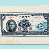 民国三十六年（1947年）中央银行手工绘制及拼贴关金伍佰圆样票一枚