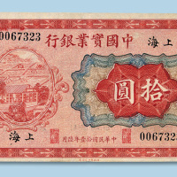 民国十一年（1922年）中国实业银行（上海）拾圆纸币一枚