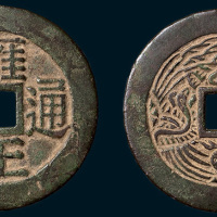 雍正通宝背龙凤花钱（直径39.5mm）