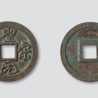 北宋圣宋元宝