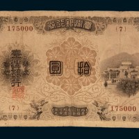 明治三十年（1897年）台湾银行券拾圆