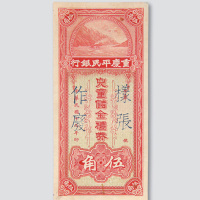 民国十九年（1930年）重庆平民银行儿童储金礼券伍角样票