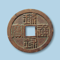 琉球通宝一枚