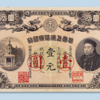 光绪三十三年（1907年）华商上海信成银行上海壹元