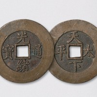 清代光绪通宝背天下太平宫钱（直径47mm）