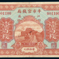 民国十三年（1924年）江苏平市官钱局壹佰枚