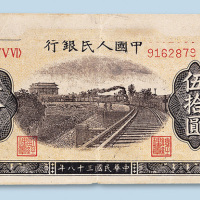 第一版人民币伍拾圆（铁路）