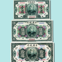 民国三年（1914年）中国银行袁世凯像壹圆、伍圆、拾圆样票各一枚