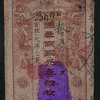 宣统元年（1909年）黑龙江官银分号铜元30枚纸币一枚