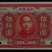 民国十二年（1923年）中央银行伍拾圆样票一枚