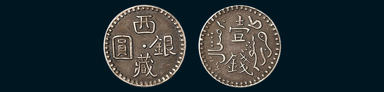 西藏银圆壹钱（臆造）
