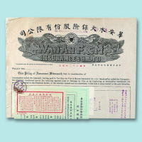 民国三十七年（1948年）华安水火保险股份有限公司保单一张