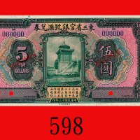民国十三年东三省官银号汇兑劵伍圆样票，无地名。九五新Provincial Bank of the Three Eastern Provinces,  $5 Specimen, 1924. Choice