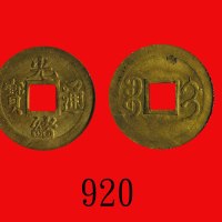 光绪通宝，背满文吉林Kuang Hsu Copper 1 Cash, ND (ca 1900), rev. Manchurian Kirin. PCGS MS64