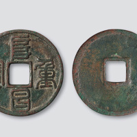 金代阜昌重宝篆书