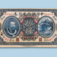 民国元年（1912年）中国银行兑换券（上海）拾圆纸币一枚