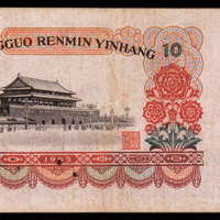 第三版人民币拾圆