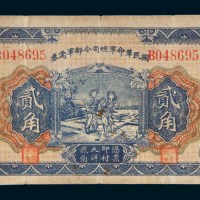 民国十五年（1926年）国民革命军总司令部军需券贰角