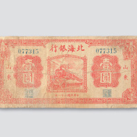 民国三十一年（1942年）北海银行山东壹圆