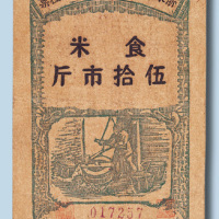 民国三十三年浙东敌后临时行政委员会粮票食米伍拾市斤