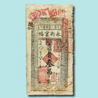 光绪卅年（1904年）吉林永衡官帖叁吊（癸卯版）