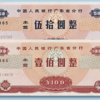 1985年中国人民银行广东省分行本票伍拾圆、壹佰圆各一枚