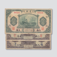 民国十三年（1924年）交通银行三枚