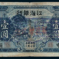 民国三十年（1941年）江淮银行苏中壹圆样票