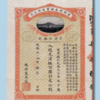 光绪三十四年（1908年）商办湖南磁业有限公司股票二十股计光洋500元