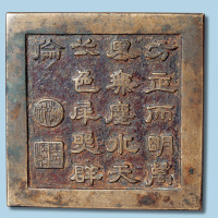 铭文方镜