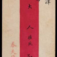奉天抚署寄天津卫生总局文报局封