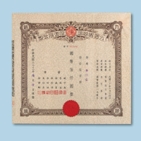 民国三十三年（1944年）九福制药股份有限公司股票伍佰股一枚
