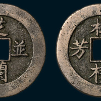 芝兰并茂背棫朴斋芳（30.5mm）