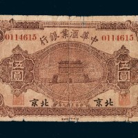 民国九年（1920年）中华汇业银行北京伍圆