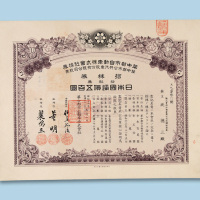 民国二十八年（1939年）华中都市公共汽车股份有限公司股票拾股一枚