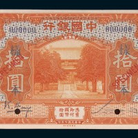 民国十七年（1928年）中国银行上海拾圆单正反样票各一枚
