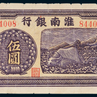 1942年11月淮南银行伍圆