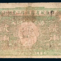 鄂豫皖省工农银行贰角