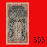 光绪丁未年安徽裕皖官钱局银元伍圆，稀少。七五新Anhwei Yu Wan Provincial Bank, $5, Kuang Hsu Yr 33 (1907), s/n 141. Very rare