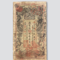 光绪丙午年（1906年）湖南官钱局壹串文