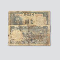 民国三十年（1941年）中央银行贰圆