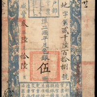 咸丰三年（1853年）户部官票伍两